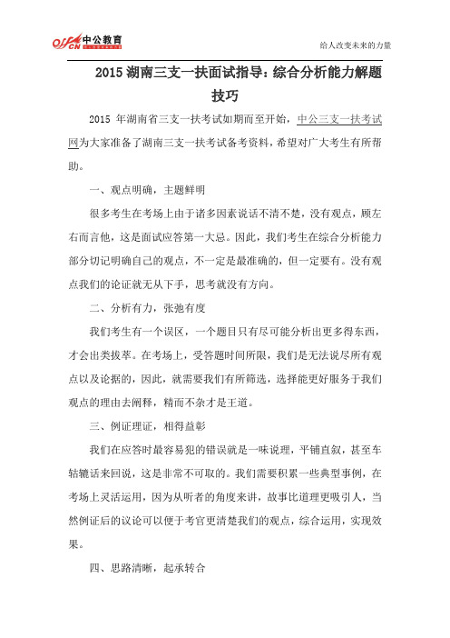 2015湖南三支一扶面试指导：综合分析能力解题技巧