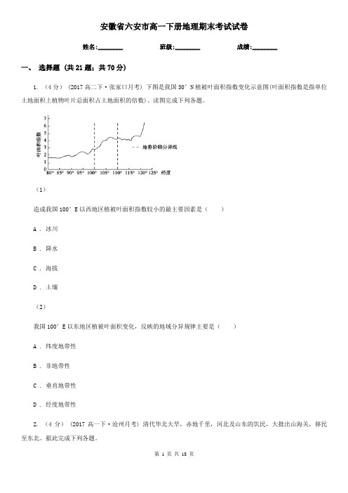 安徽省六安市高一下册地理期末考试试卷