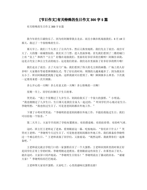 [节日作文]有关特殊的生日作文300字5篇