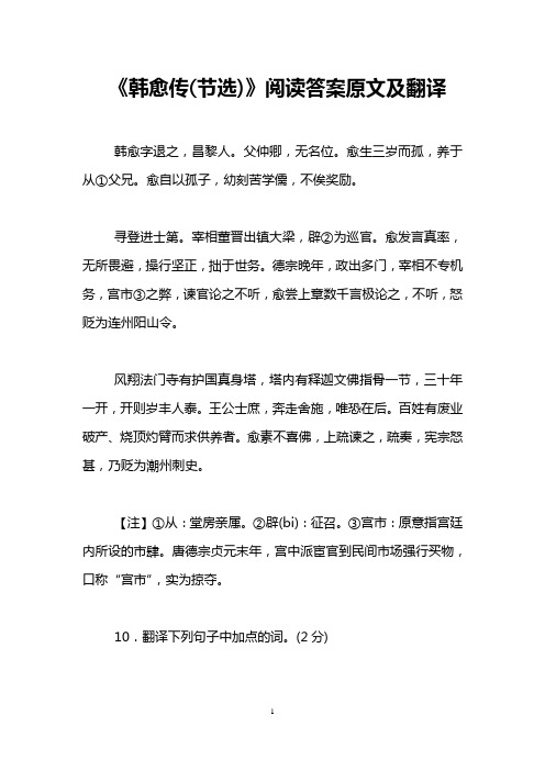《韩愈传(节选)》阅读答案原文及翻译