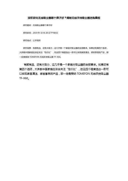 探析研究无线吸尘器哪个牌子好？揭秘无线手持吸尘器选购真相