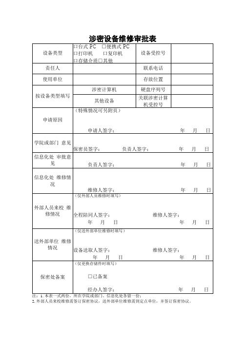 涉密设备维修审批表