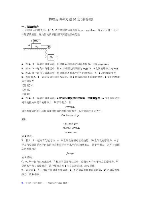 物理运动和力题20套(带答案)