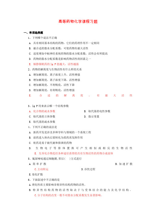 高等药物化学课程答案