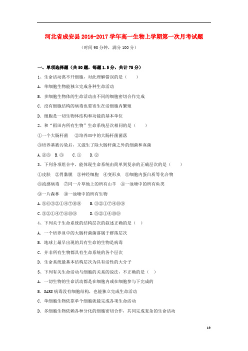 河北省成安县高一生物上学期第一次月考试题