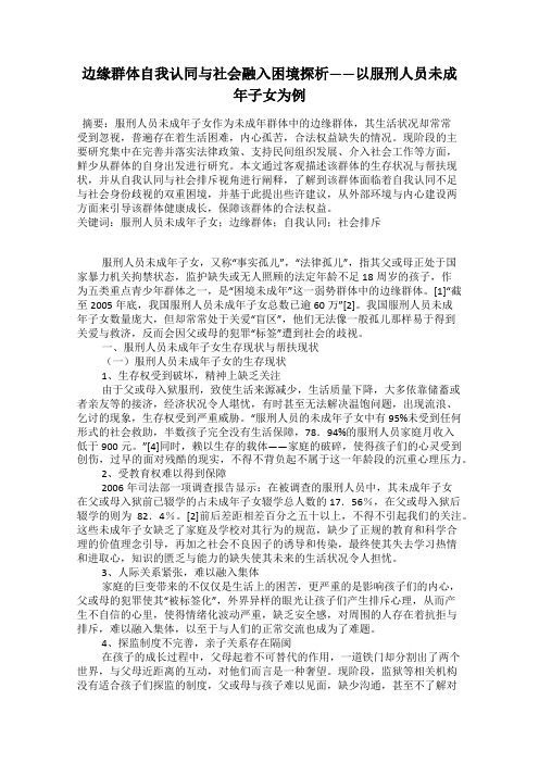边缘群体自我认同与社会融入困境探析——以服刑人员未成年子女为例