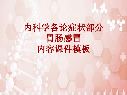 内科学_各论_症状：胃肠感冒_课件模板