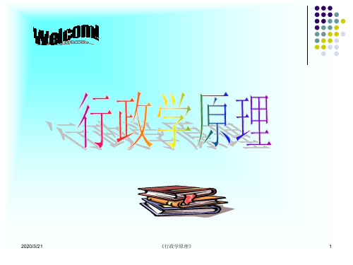 行政学原理(孙荣 徐红)