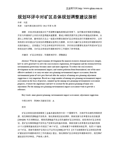 规划环评中对矿区总体规划调整建议探析