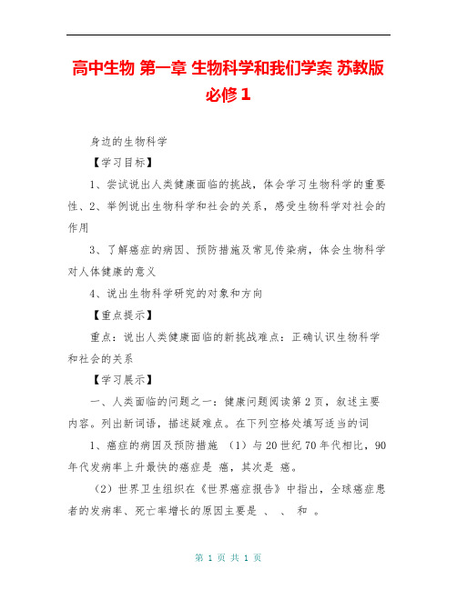 高中生物 第一章 生物科学和我们学案 苏教版必修1