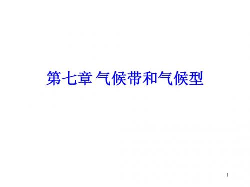 第七章  气候带和气候类型