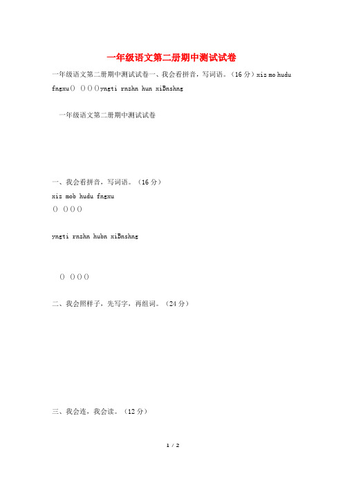一年级语文第二册期中测试试卷
