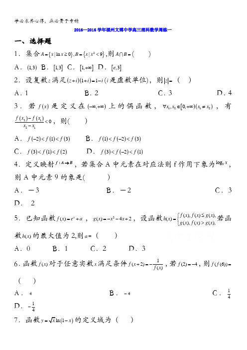 福建省福州文博中学2017届高三数学(理)周练1 含答案