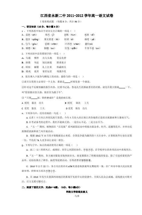 江西省永新二中20112012学年高一语文试卷