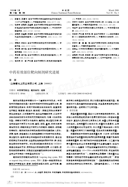 中药有效部位靶向制剂研究进展