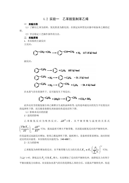 实验一  乙苯脱氢制苯乙烯