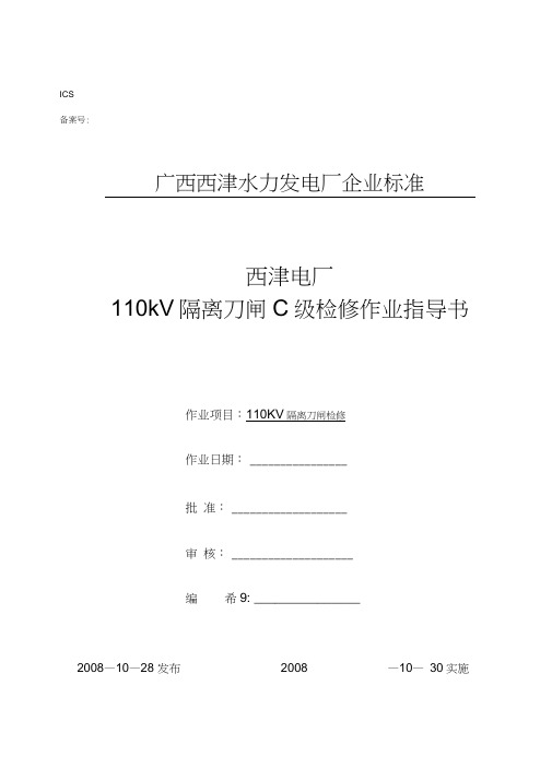 (R08)110kV隔离刀闸C级检修作业指导书