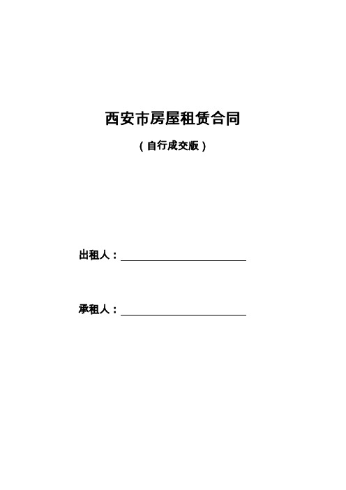 (完整版)西安市房屋租赁合同(自行成交版)