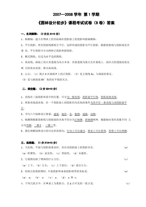 园林的设计初步试卷B答案