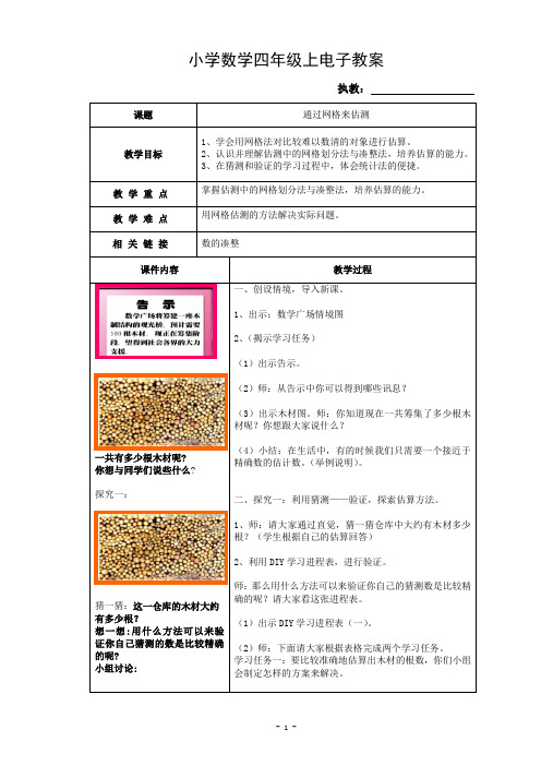 沪教版四年级上册通过网格来估测