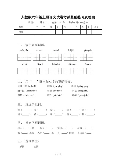 人教版六年级上册语文试卷考试基础练习及答案
