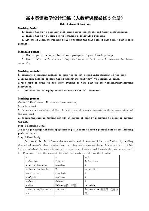 高中英语教学设计汇编(人教新课标必修5全册40页WORD)-doc