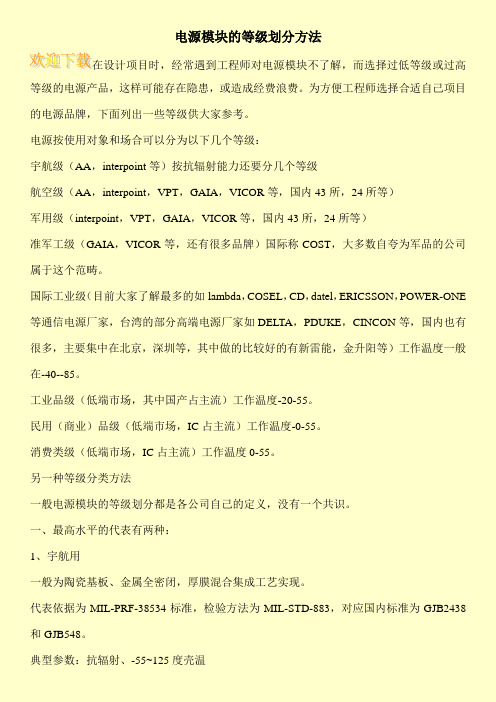 电源模块的等级划分方法