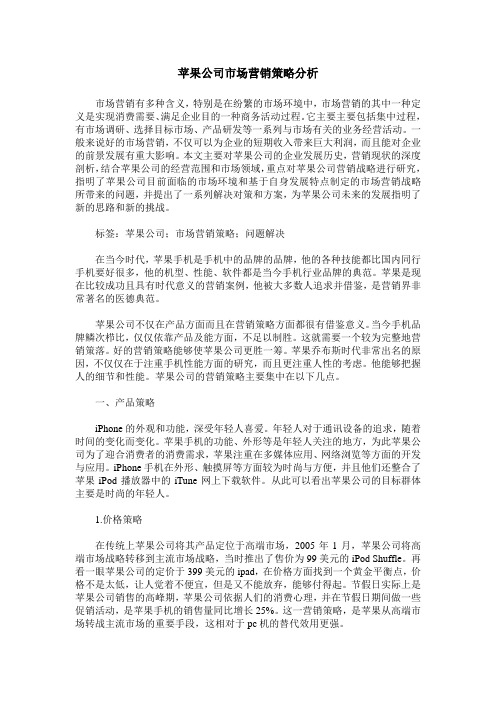 苹果公司市场营销策略分析
