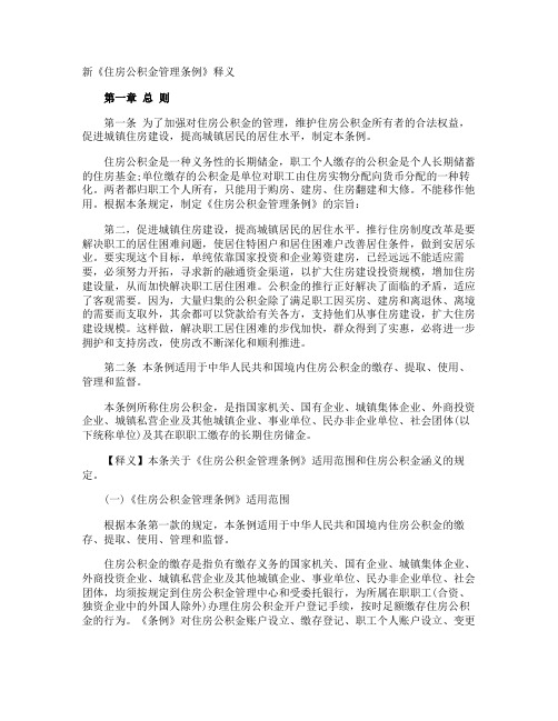 新《住房公积金管理条例》释义