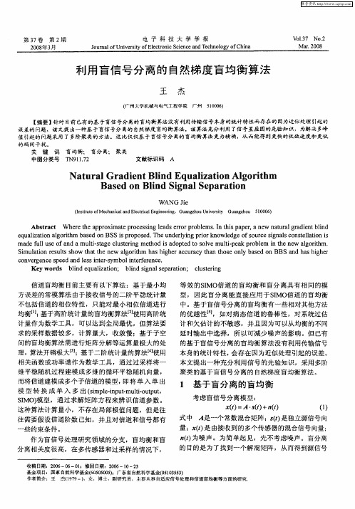 利用盲信号分离的自然梯度盲均衡算法