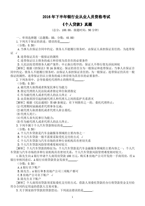 2016年下半年银行业从业人员资格考试《个人贷款》真题及详解