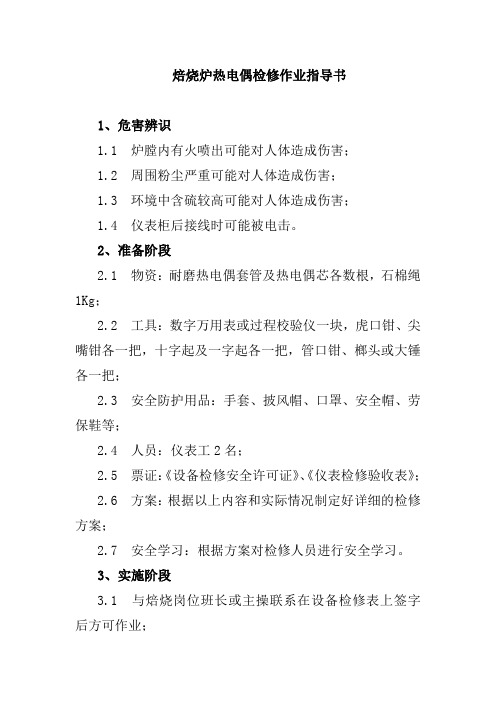 焙烧炉热电偶检修作业指导书