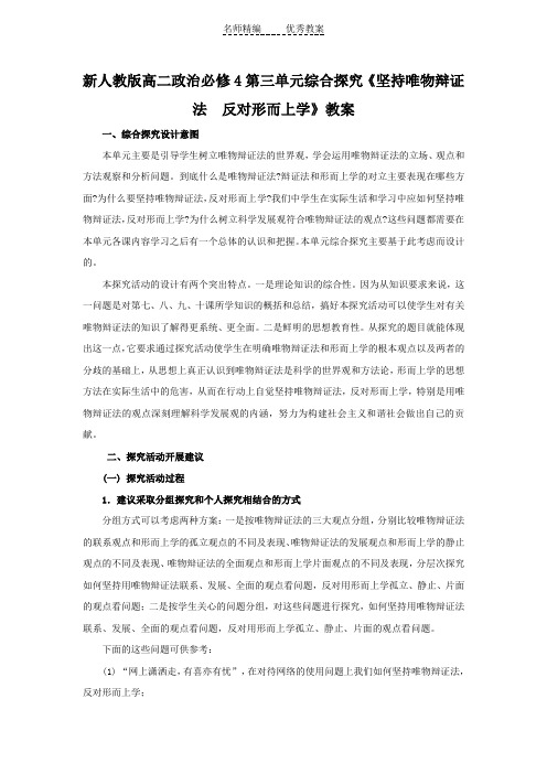 新人教版政治必修4《坚持唯物辩证法  反对形而上学》word教案