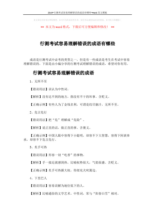 2019-行测考试容易理解错误的成语有哪些-word范文模板 (5页)