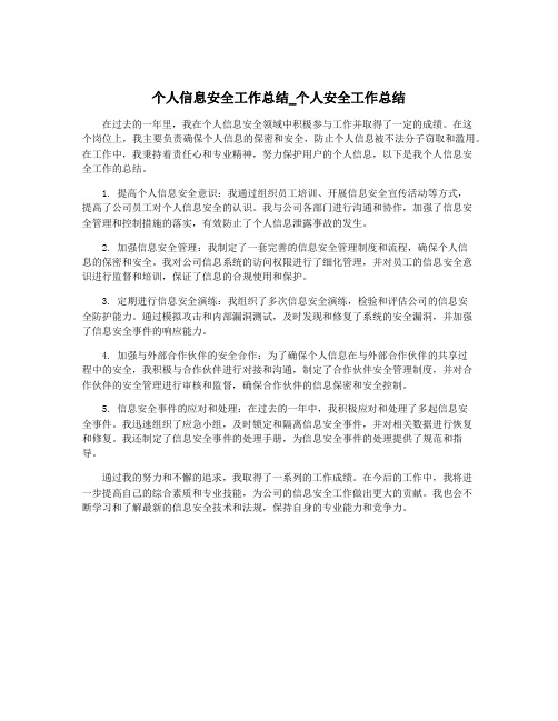 个人信息安全工作总结_个人安全工作总结