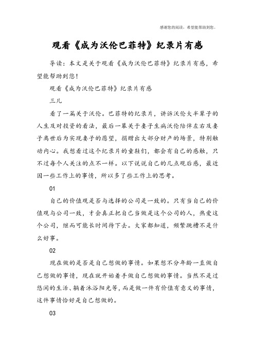 观看《成为沃伦巴菲特》纪录片有感