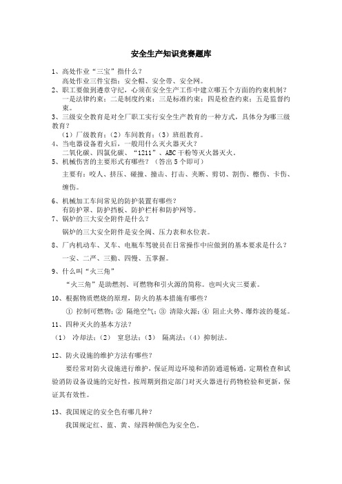 2014年安全生产知识竞赛题和答案