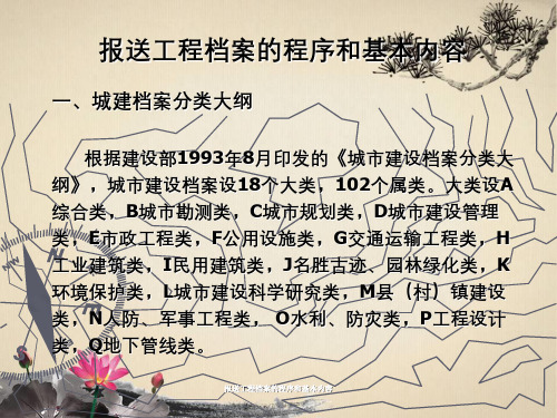 报送工程档案的程序和基本内容