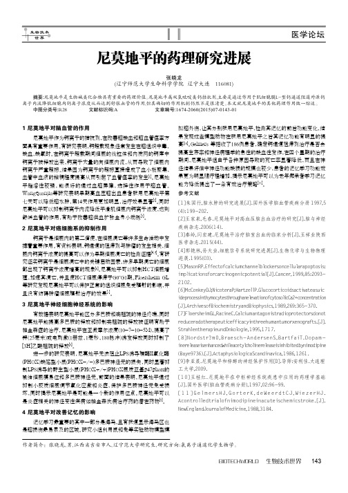 尼莫地平的药理研究进展