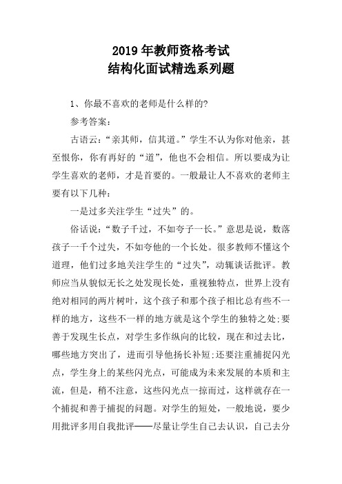 2019年教师资格考试结构化面试精选系列题