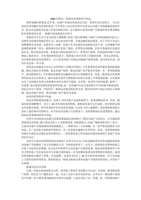 2009年两会：取消房屋预售呼声再起