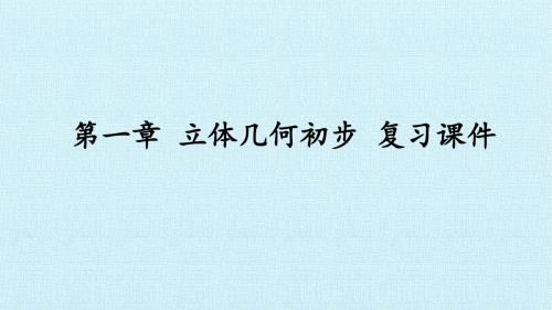 人教版B版高中数学必修2：第一章 立体几何初步 复习课件