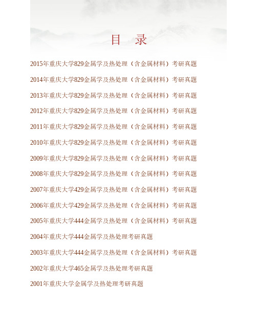 (NEW)重庆大学材料科学与工程学院《829金属学及热处理(含金属材料)》历年考研真题汇编