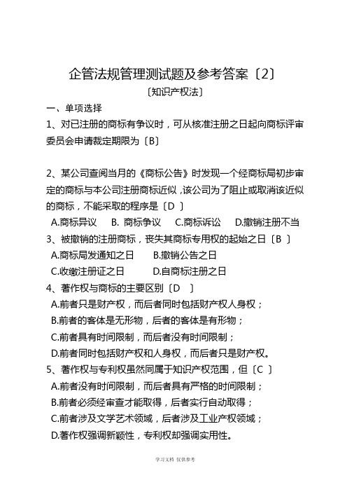 企管法规管理测试题及参考答案(2)