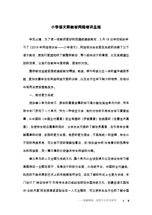 小学语文新教材网络培训总结