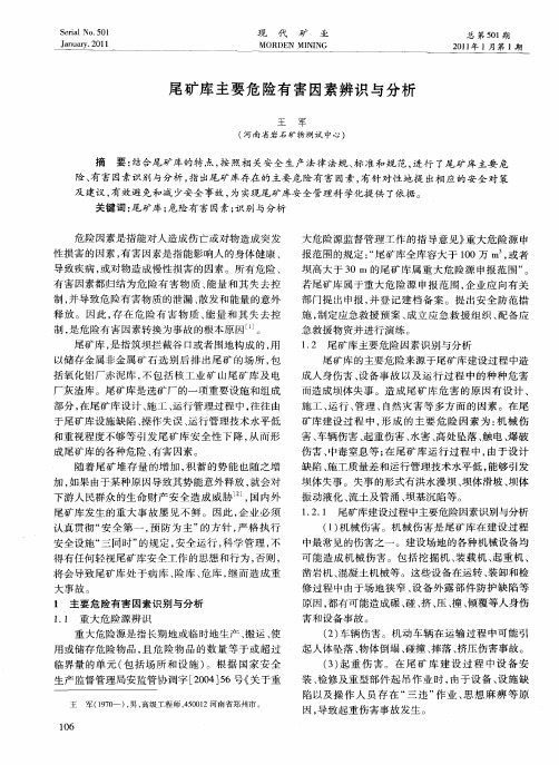 尾矿库主要危险有害因素辨识与分析