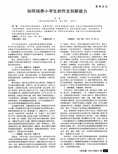 如何培养小学生的作文创新能力