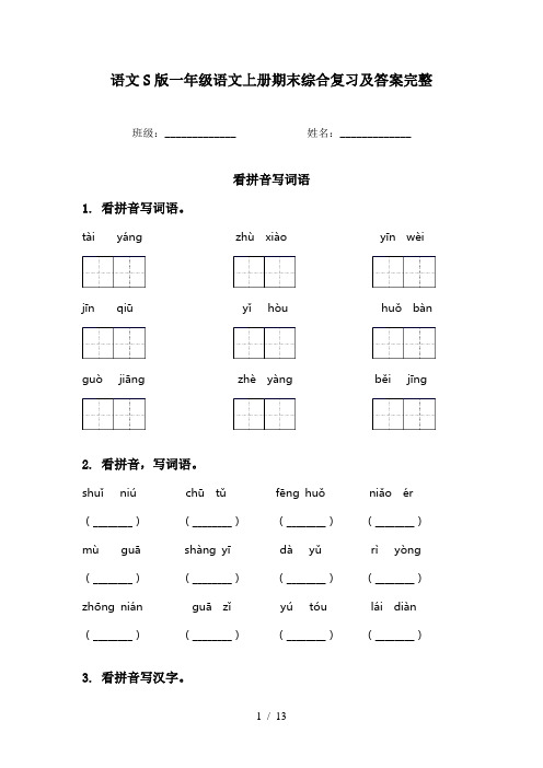 语文S版一年级语文上册期末综合复习及答案完整