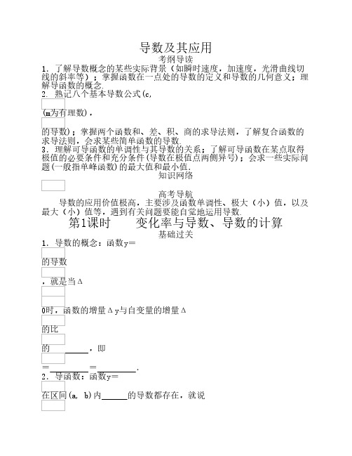 2011届高考总复习天津101中学精品教学案：导数单元(教师版全套)