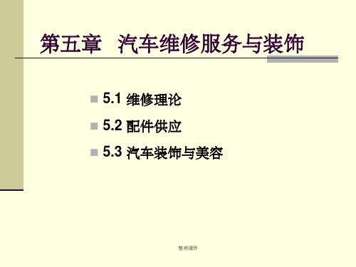 汽车维修与美容装饰汽车维修服务与装饰